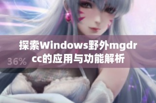 探索Windows野外mgdrcc的应用与功能解析