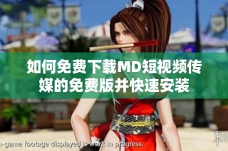 如何免费下载MD短视频传媒的免费版并快速安装