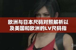 欧洲与日本尺码对照解析以及美国和欧洲的LV尺码指南