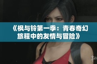 《枫与铃第一季：青春奇幻旅程中的友情与冒险》
