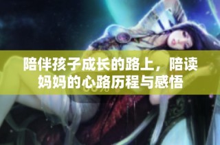 陪伴孩子成长的路上，陪读妈妈的心路历程与感悟