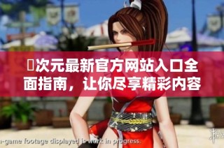 囧次元最新官方网站入口全面指南，让你尽享精彩内容