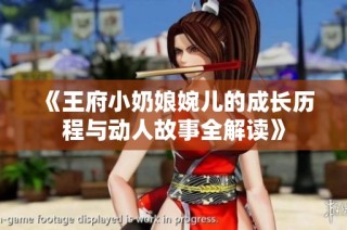 《王府小奶娘婉儿的成长历程与动人故事全解读》