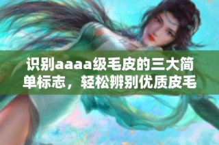识别aaaa级毛皮的三大简单标志，轻松辨别优质皮毛