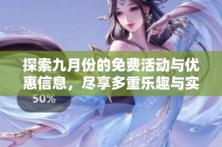 探索九月份的免费活动与优惠信息，尽享多重乐趣与实惠选择