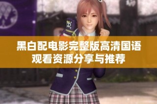 黑白配电影完整版高清国语观看资源分享与推荐