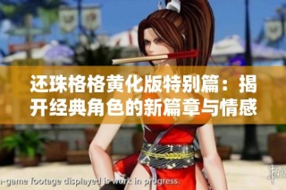 还珠格格黄化版特别篇：揭开经典角色的新篇章与情感纠葛