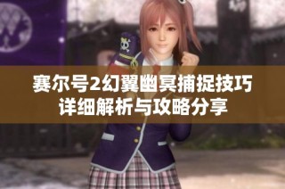 赛尔号2幻翼幽冥捕捉技巧详细解析与攻略分享