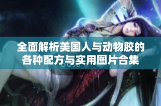 全面解析美国人与动物胶的各种配方与实用图片合集
