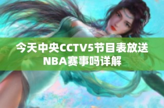 今天中央CCTV5节目表放送NBA赛事吗详解
