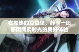 在燥热的夏日里，静享一段悠闲阅读时光的美好体验