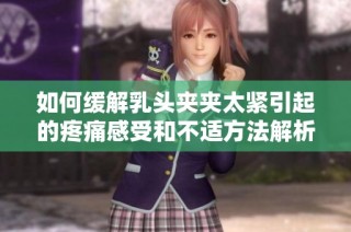 如何缓解乳头夹夹太紧引起的疼痛感受和不适方法解析