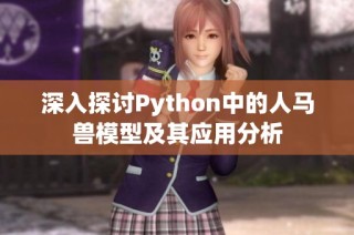 深入探讨Python中的人马兽模型及其应用分析