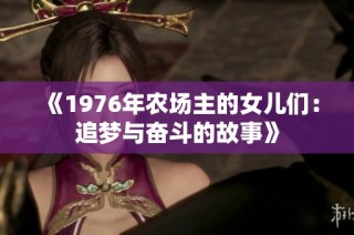 《1976年农场主的女儿们：追梦与奋斗的故事》