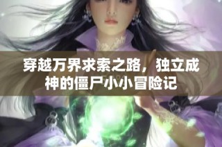穿越万界求索之路，独立成神的僵尸小小冒险记