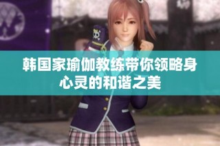 韩国家瑜伽教练带你领略身心灵的和谐之美