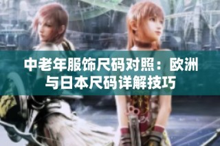 中老年服饰尺码对照：欧洲与日本尺码详解技巧