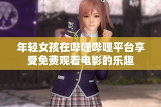 年轻女孩在哔哩哔哩平台享受免费观看电影的乐趣