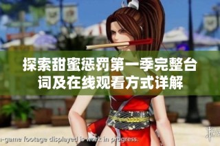 探索甜蜜惩罚第一季完整台词及在线观看方式详解