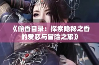 《偷香目录：探索隐秘之香的爱恋与冒险之旅》