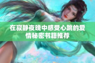 在寂静夜晚中感受心跳的爱情秘密书籍推荐