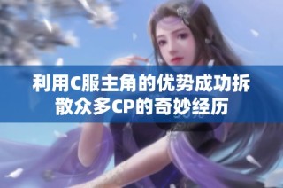 利用C服主角的优势成功拆散众多CP的奇妙经历