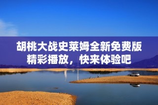 胡桃大战史莱姆全新免费版精彩播放，快来体验吧