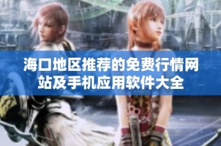 海口地区推荐的免费行情网站及手机应用软件大全