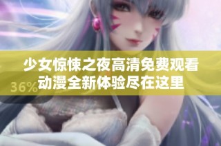 少女惊悚之夜高清免费观看动漫全新体验尽在这里