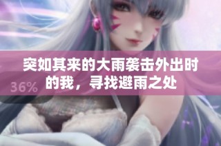 突如其来的大雨袭击外出时的我，寻找避雨之处