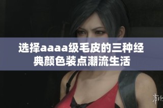 选择aaaa级毛皮的三种经典颜色装点潮流生活
