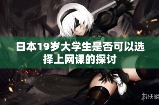 日本19岁大学生是否可以选择上网课的探讨