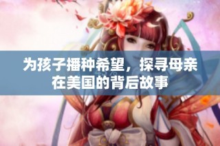 为孩子播种希望，探寻母亲在美国的背后故事