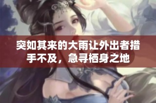 突如其来的大雨让外出者措手不及，急寻栖身之地