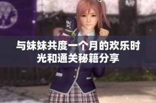与妹妹共度一个月的欢乐时光和通关秘籍分享