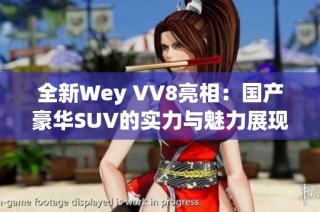 全新Wey VV8亮相：国产豪华SUV的实力与魅力展现