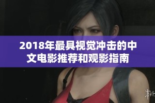 2018年最具视觉冲击的中文电影推荐和观影指南