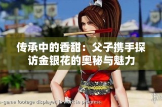 传承中的香甜：父子携手探访金银花的奥秘与魅力