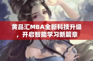 黄品汇MBA全新科技升级，开启智能学习新篇章