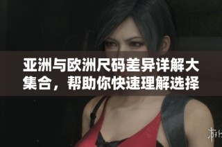 亚洲与欧洲尺码差异详解大集合，帮助你快速理解选择