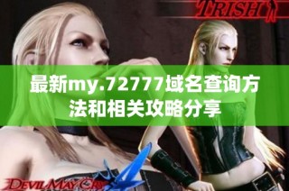 最新my.72777域名查询方法和相关攻略分享