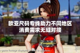 欧亚尺码专线助力不同地区消费需求无缝对接