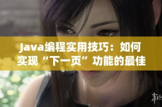 Java编程实用技巧：如何实现“下一页”功能的最佳实践