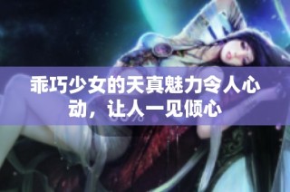乖巧少女的天真魅力令人心动，让人一见倾心