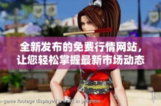 全新发布的免费行情网站，让您轻松掌握最新市场动态