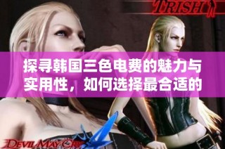 探寻韩国三色电费的魅力与实用性，如何选择最合适的用电方案