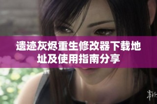 遗迹灰烬重生修改器下载地址及使用指南分享