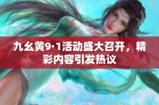 九幺黄9·1活动盛大召开，精彩内容引发热议