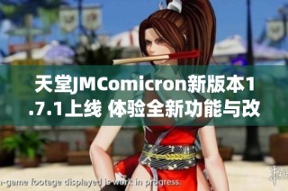 天堂JMComicron新版本1.7.1上线 体验全新功能与改进
