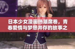 日本少女漫画热潮席卷，青春爱情与梦想并存的故事之旅